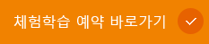 체험학습 예약 바로가기