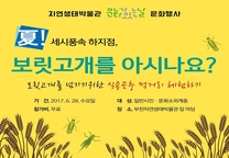 자연생태박물관「夏! 문화가 있는 수요일(6.28.수)」 문화행사 개최 안내