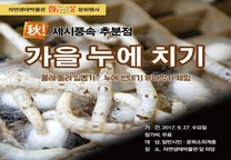 자연생태박물관「秋! 문화가 있는 날(9.27.수)」 문화행사 개최 안내