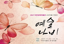 자연생태박물관 나비작품 「예술 나비」기획전 개최 안내