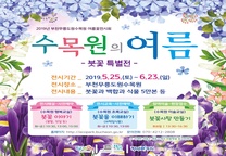 2019년 부천무릉도원수목원 여름꽃전시회「수목원의 여름」안내 