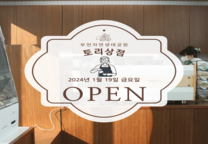 부천자연생태공원 복합 편의 공간 Take-out 카페형 매점 '토리상점' OPEN