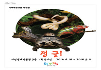자연생태박물관 이색애완생물 체험「정글!」기획전 개최 안내