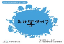 자연생태박물관 「누가똥쌌어?」기획전 개최 안내