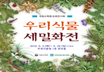 부천식물원 '우리식물 세밀화전' 개최 안내