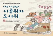농경유물전시관 특별기획전 「나는야 2020 시골쥐와 도시쥐」 개최 안내